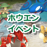 【ポケモンGO】ホウエンイベント開催！カイオーガやグラードン伝説レイド復刻も