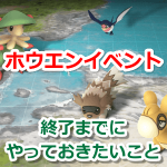 【ポケモンGO】ホウエンイベント終了までに必ずやっておきたいこと！