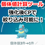 【ポケモンGO】個体値計算ツールに「強化後のCPで絞り込み」機能を追加！