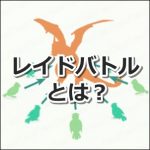 【ポケモンGO】レイドバトルとは？基本用語をもう一度おさらい！