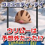 【ポケモンGO】ウリムーのコミュニティ・デイは予想外だった！？みんなが予想していたポケモンは？