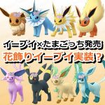 【ポケモンGO】イーブイ×たまごっち発売！花飾りイーブイの実装に期待高まる