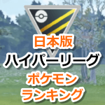 【ポケモンGO】ハイパーリーグ(CP2500以下)おすすめポケモンランキング日本版【トレーナーバトル】