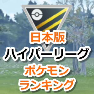 ポケモンgo ハイパーリーグ Cp2500以下 おすすめポケモンランキング日本版 トレーナーバトル
