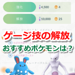 【ポケモンGO】解放におすすめポケモンは？サードアタックを覚えさせて活躍の幅を拡大！