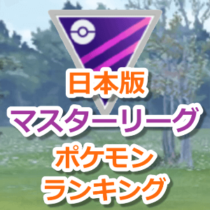 ポケモンgo マスターリーグ Cp制限無し おすすめポケモンランキング日本版 トレーナーバトル