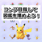 【ポケモンGO】 図鑑コンプ！実装済みの全ポケモン・色違いをコンプリートしたトレーナーが出現しています！