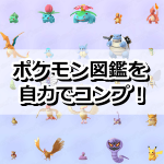 【ポケモンGO】自力コンプ！！海外ポケモンも自力でコンプリート！