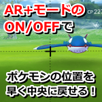【ポケモンGO】AR+モードのON/OFFで、サークル固定しながらカイオーガの位置を早く中央に戻せる