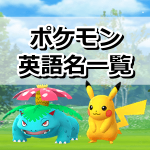 【ポケモンGO】ポケモンの英語名一覧