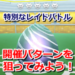 【ポケモンGO】特別なレイドバトルに行けない。平日とか無理。そんなときは開催履歴のパターンを狙ってみよう