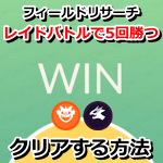 【ポケモンGO】レイドバトルで5回勝つをクリアする方法
