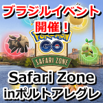 【ポケモンGO】ブラジルサファリゾーンイベント開催！コダックやジーランスの出現＆特別な2kmタマゴなど