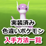 【ポケモンGO】色違いポケモンの入手方法一覧表