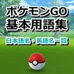 【ポケモンGO】ポケモンGO基本用語集（日本語名・英語名一覧）