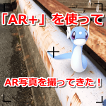 【ポケモンGO】AR写真を撮ってみた！やっぱり慣れが必要な様子･･･！