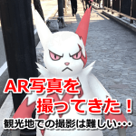 【ポケモンGO】AR写真を撮ってみた！わかってたけど人混みは難しい･･･！