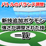 【ポケモンGO】覚える技が追加されたポケモン・強さが調整された技一覧！レイドボスのHPも増加