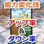 【ポケモンGO】能力変化技のアップ率＆ダウン率！トレーナーバトル中にポケモンの能力が上昇する／下降するよ