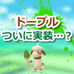 【ポケモンGO】ドーブルの実装が近い？公式画像にペンキのような跡が追加！