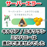 【ポケモンGO】サーバーエラー：キルリア / ユキワラシ / ミツハニーは進化できませんでしたとは？