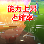 【ポケモンGO】ポケモンの能力上昇（バフ）実装！発生の確率と効果