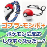 【ポケモンGO】ゴプラ、モンボプラスでのボールの減りが激化！反応しやすくなった？