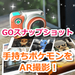 【ポケモンGO】GOスナップショットとは？ボックス内ポケモンのAR写真が撮影できる！