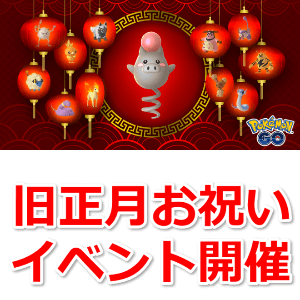 ポケモンgo 旧正月イベントまとめ 赤色の姿のポケモンと チラーミィ の 限定リサーチ で子年の旧正月をお祝い