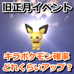 【ポケモンGO】キラポケモンになる確率はどれくらいアップしている？みんなの結果や体感まとめ【旧正月イベント】