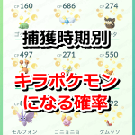 【ポケモンGO】ポケモン捕獲時期別のキラポケモンになる確率（通常時）