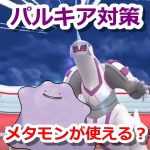 【ポケモンGO】パルキアレイド対策でメタモンが使える説