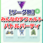 【ポケモンGO】リーグ別！みんなのデフォルト(メイン)バトルパーティは？【トレーナーバトル】