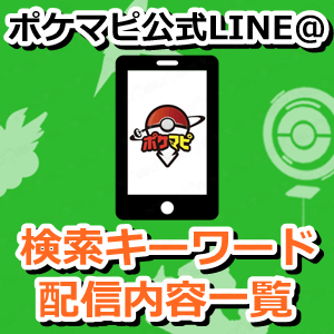 ポケモンgo ポケマピ公式line をフォローして最新情報を受け取ろう