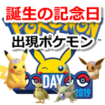 【ポケモンGO】誕生の記念日イベント出現ポケモンまとめ