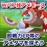 【ポケモンGO】Wバフ技アメモース！即戦力CP帯のアメタマを探そう