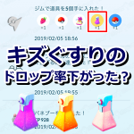 【ポケモンGO】キズぐすりのドロップ率が下がった？在庫切れでバトルができないトレーナーも