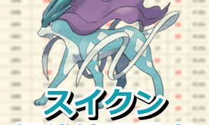 スイクン個体値早見表