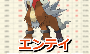 エンテイ個体値早見表