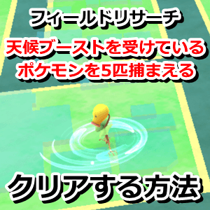 ポケモンgo 天候ブーストを受けているポケモンを5匹捕まえるをクリアする方法