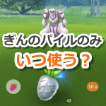 【ポケモンGO】ぎんのパイルのみの使いどころまとめ！効果的な使い方とは？