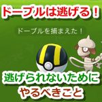 【ポケモンGO】野生のドーブルは逃げ出した！ドーブルは逃げるよ！