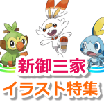 【ポケモンGO】新御三家サルノリ、ヒバニー、メッソンのイラスト特集！