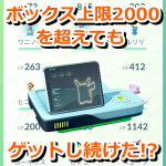 【ポケモンGO】ボックス上限2000匹を超えてもポケモンGOプラスがポケモンをゲットし続けた！？