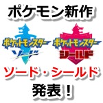 【ポケモンGO】ポケモン新作『ソード・シールド』発表！第8世代の御三家は？