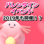 【ポケモンGO】2019年もバレンタインイベントが開催！公式発表されました