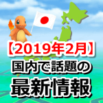 【ポケモンGO】2019年2月の振り返り！話題になった国内情報