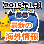 【ポケモンGO】2019年1月の振り返り！話題になった海外情報