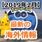 【ポケモンGO】2019年2月の振り返り！話題になった海外情報