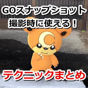 ポケモン go スナップ 写真 撮れ ない